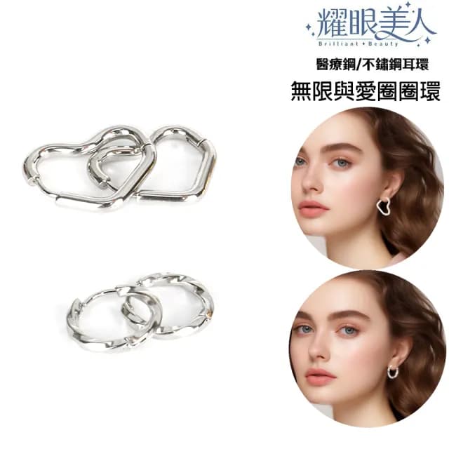 【耀眼美人】無限與愛圈圈環鈦閃耀/鈦剛耳環兩對入(過爐款/耳環/造型美容美感品味/99購物節)