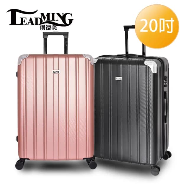 【Leadming】俐德美20吋拉鍊行李箱/登機箱(多款多色任選)