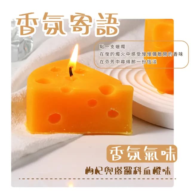 【舒壓香氣】起司香氛大豆蠟燭(天然 放鬆 特殊造型蠟燭 擴香 精油蠟燭 薰香 居家擺飾 裝飾 交換禮物)