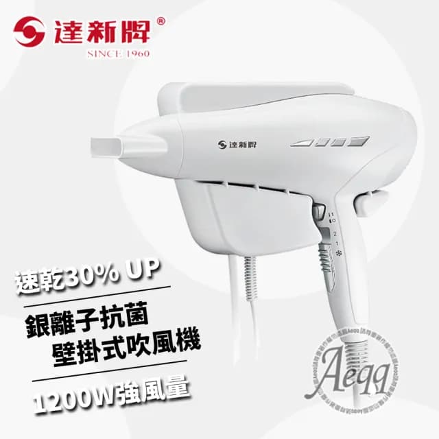 【達新牌】銀離子抗菌掛壁式吹風機(TS-1699P)
