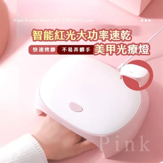 【快速烤乾】智能紅光大功率速乾美甲光療燈(不黑手指 指甲油膠烤燈 光療 烘乾機 美甲機 女生 交換禮物)