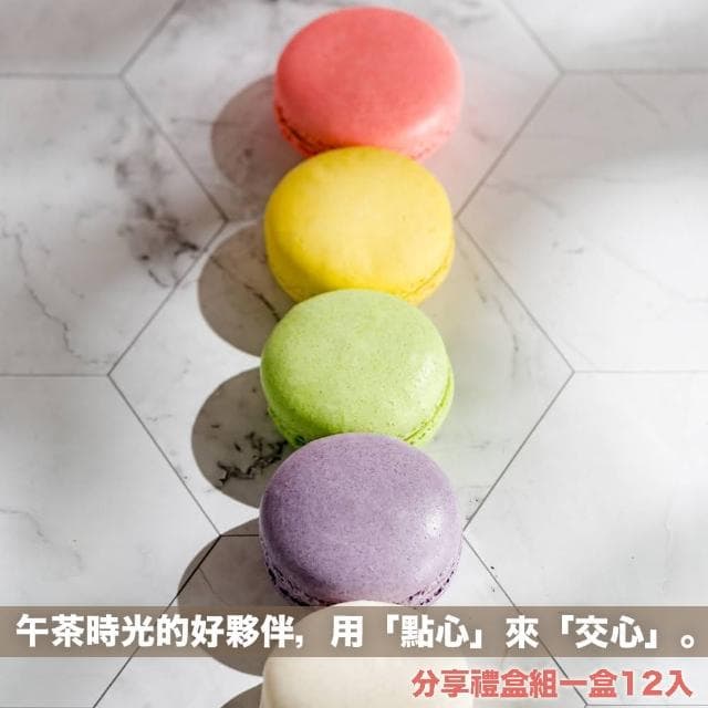 【Audrey’s】繽紛馬卡龍禮盒-12入/盒(爆紅甜點 下午茶 送禮首選)