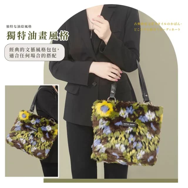 【質感家】情人節禮物 日版小品毛絨文藝油畫托特包(素色穿搭必備 大容量 手提包 肩背包 單肩 側