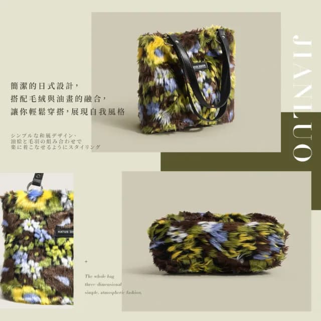 【質感家】情人節禮物 日版小品毛絨文藝油畫托特包(素色穿搭必備 大容量 手提包 肩背包 單肩 側