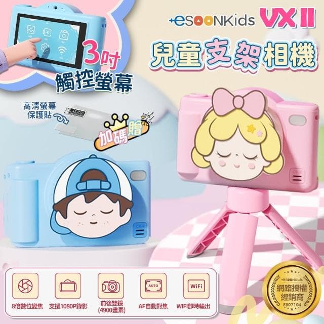 【esoon】ESOONKIDS VX II 兒童相機 4900萬畫素 WiFi 雙鏡頭 3吋觸控螢幕(單機/生日禮物/支架)