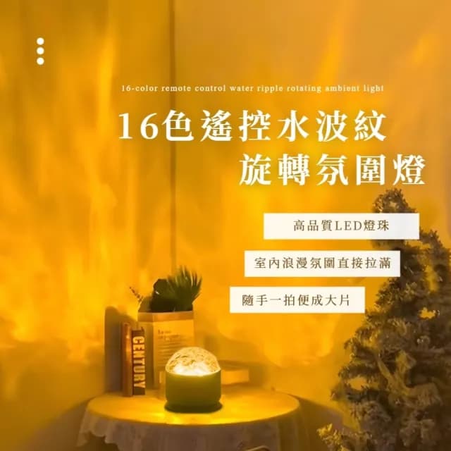 【魔球】16色遙控水波紋旋轉氛圍燈(小夜燈 床頭燈 氣氛燈 聖誕禮物 拍攝道具 裝飾燈 告白 動態燈)
