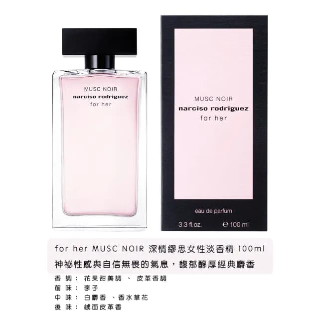 【NARCISO RODRIGUEZ】for her 淡香水/深情繆思淡香精 100ml(兩款任選.國際航空版)