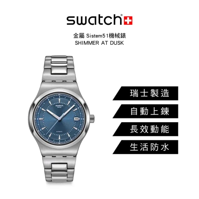 【SWATCH】SHIMMER AT DUSK 金屬機械手錶/男錶/女錶/瑞士製造 YIS435G(42mm)