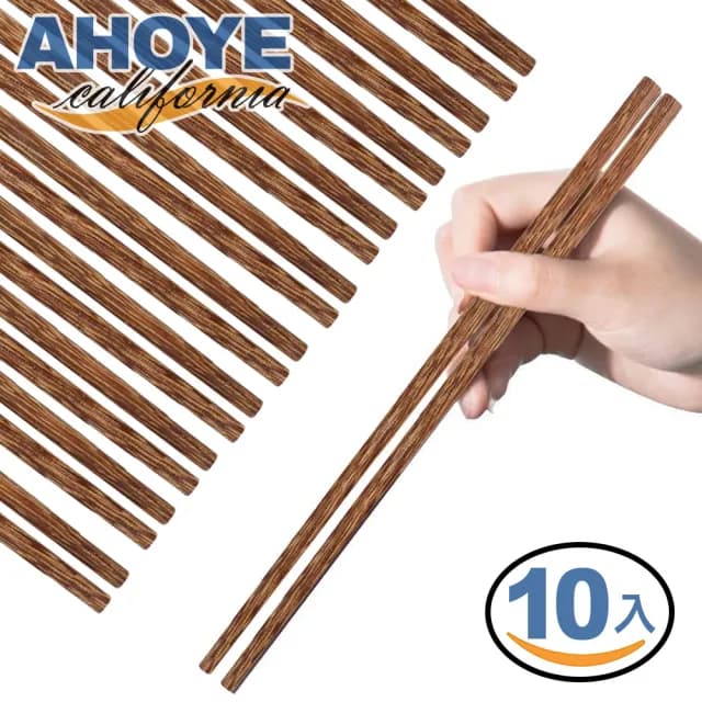 【AHOYE】高硬度無蠟木質筷子 10雙入(環保筷 餐具 木筷 防滑筷 防燙筷)