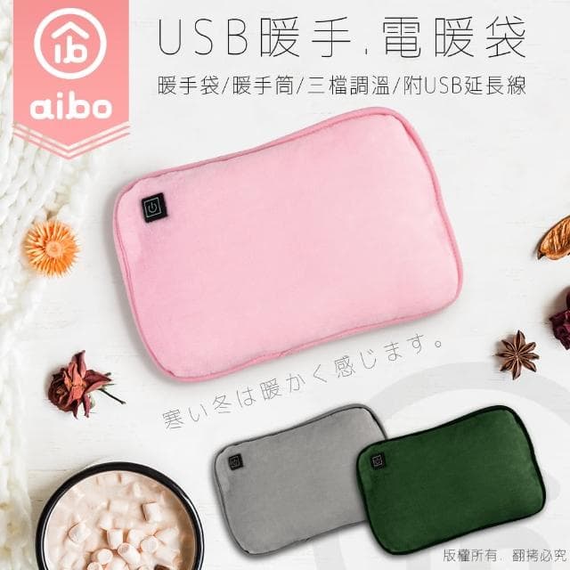 【aibo】USB保暖 暖手袋/暖手筒/電暖袋(三檔調溫/附USB延長線)