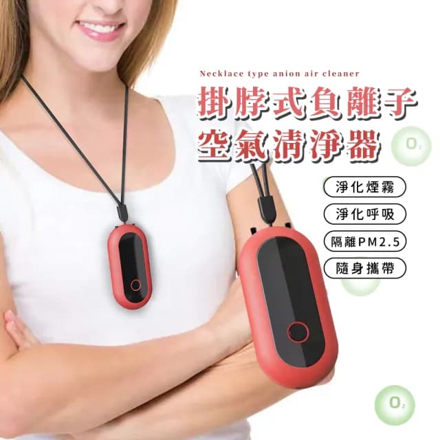 【鼻清新】掛脖式負離子空氣清淨器(穿戴式 空氣淨化器 除甲醛 ☆身 便攜 PM2.5 花粉症 過敏)