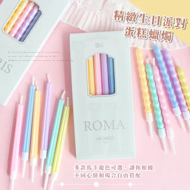 【法式映像】馬卡龍色造型裝飾蠟燭18入(直蠟燭 派對 插件 慶生 生日蠟燭 慶祝 拍照道具 唯美浪漫 求婚)