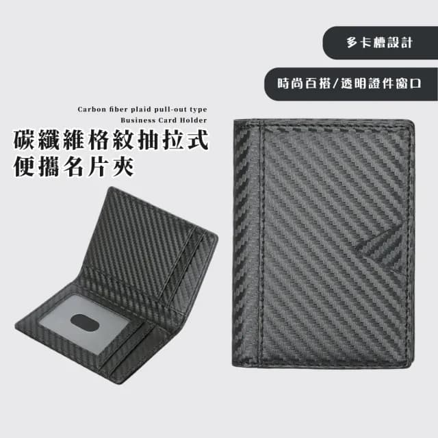 【簡約質感】情人節禮物  碳纖維RFID格紋卡片夾(防盜卡包 卡套 證件套 票卡夾 信用卡夾 出國出差 名片包