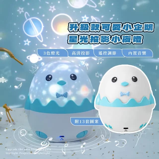 【交換禮物】升級款可愛小企鵝星光投影小夜燈(遙控 音樂盒 八音盒 投影燈 兒童 居家裝飾品 生日禮物)
