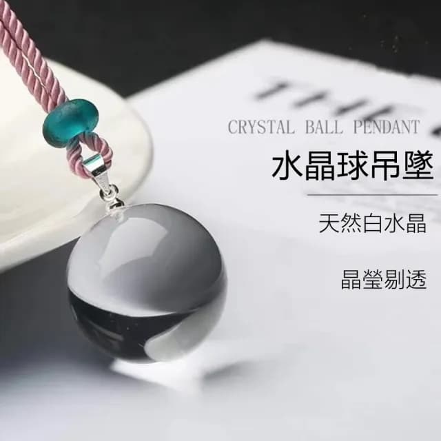 【Penny珮妮】白水晶球吊墜20mm(生日禮物/母親節/送閨蜜/交換禮物/情人節/送女友/聖誕禮物)
