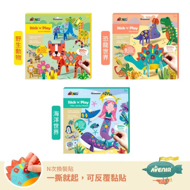 【德國Avenir Kids】N次換裝貼系列(恐龍/海洋/動物/花園/貼紙本/手眼協調/生日禮/聖誕節)