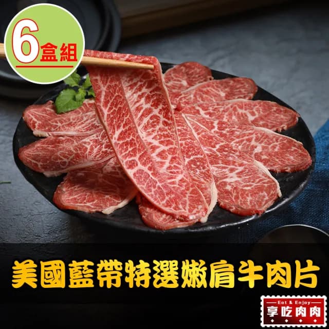 【愛上吃肉】美國藍帶特選嫩肩牛肉片6盒(250g±10%/包 中秋烤肉/燒烤)