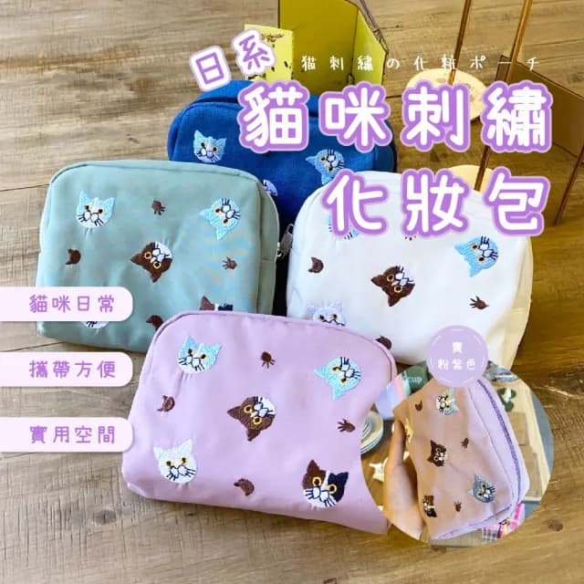 【可愛一包】日系貓咪刺繡化妝包(補妝包 保養品 旅遊 旅行 出國 分裝 收納包 婚禮小物 包包)