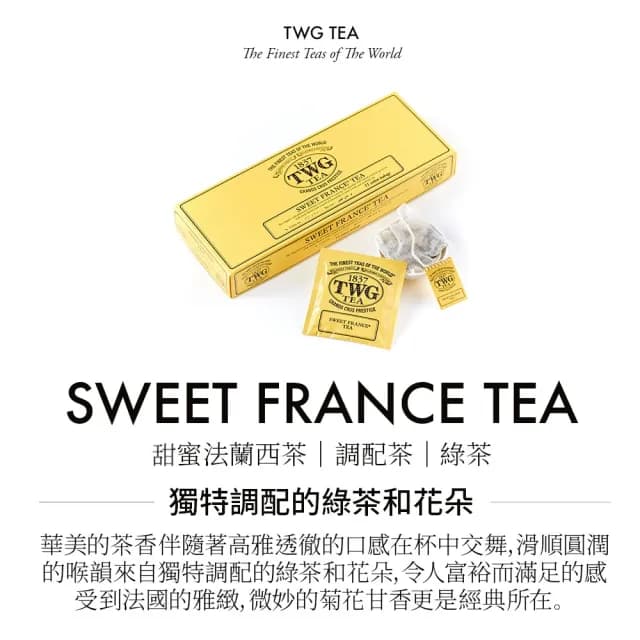 【TWG Tea】手工純棉茶包 甜蜜法蘭西茶 15包/盒(Sweet France Tea ;綠茶)