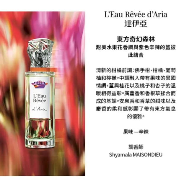 【Sisley 希思黎】官方直營 夢之境 Aria達伊亞香水50ml(薑/桂花香)