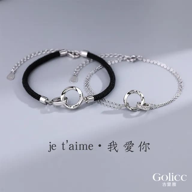 【Golicc】法語我愛你 莫比烏斯 情侶鍊(七夕 情人節 生日 手環 手繩 首飾 飾品 禮物)