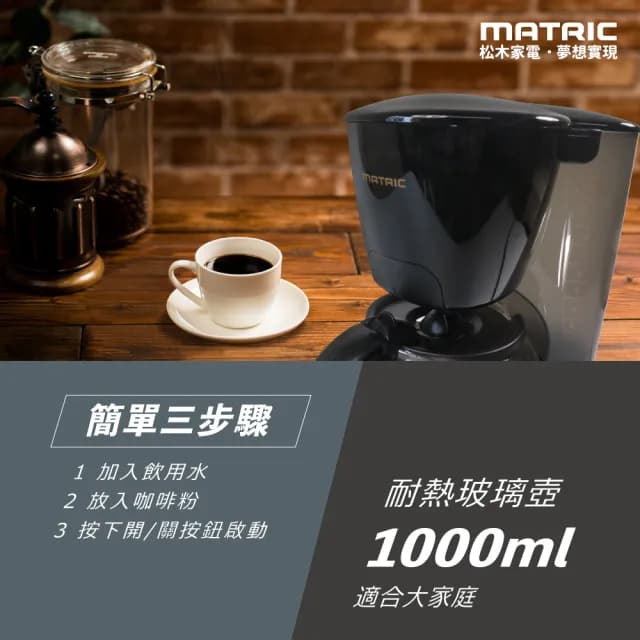 【MATRIC 松木】10人份美式滴漏咖啡機MG-CM1009A(曜黑)