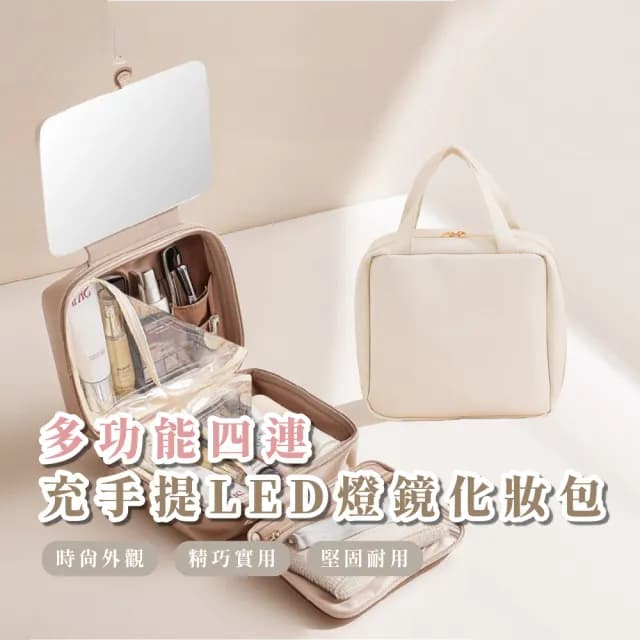 【輕奢美妝】情人節禮物 奶白多功能四連手提LED燈鏡化妝包(補光燈鏡子 小型化妝箱 可吊掛 美妝鏡 26*29*8cm
