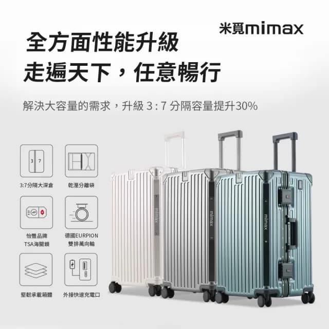【米覓 mimax】大容量鋁合金行李箱 24吋(行李箱 旅行箱 外接充電口 鋁框 加厚大容量)
