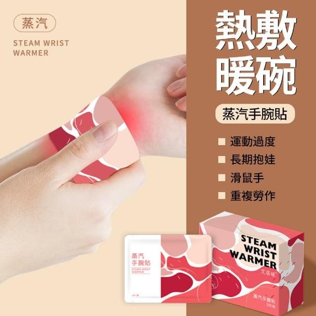 【JID】10入組 蒸汽熱敷暖手腕貼 草本手腕熱敷貼 關節熱敷腕帶(蒸氣貼/熱敷貼/暖貼 母親節禮物)