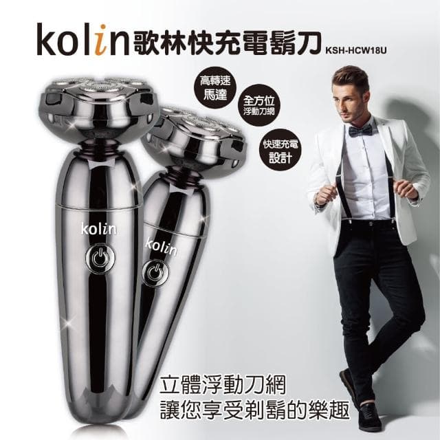 【Kolin 歌林】快充電鬍刀(KSH-HCW18U)