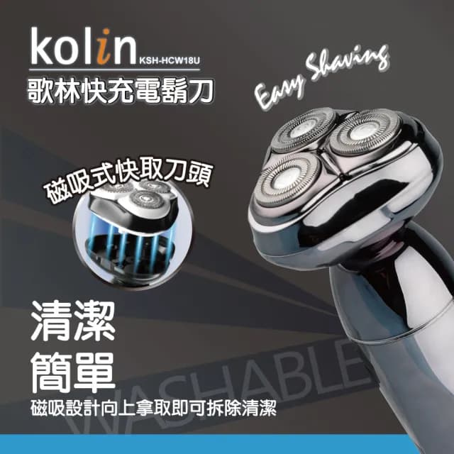 【Kolin 歌林】快充電鬍刀(KSH-HCW18U)