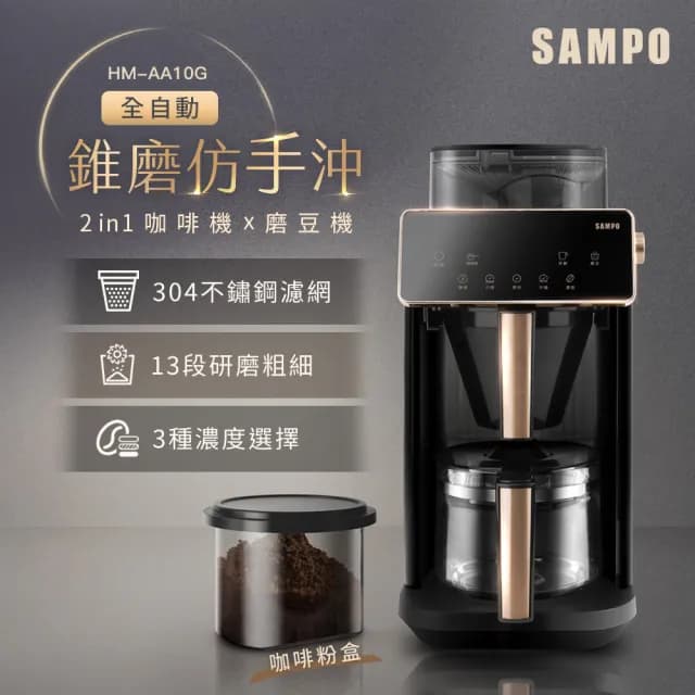 【SAMPO 聲寶】Barista自動研磨咖啡機(HM-AA10G)