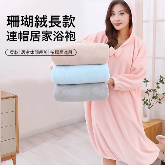 【Jonyer】珊瑚絨長款連帽居家浴袍 吸水速乾成人睡袍 浴巾/浴裙/吸水毛巾 交換禮物