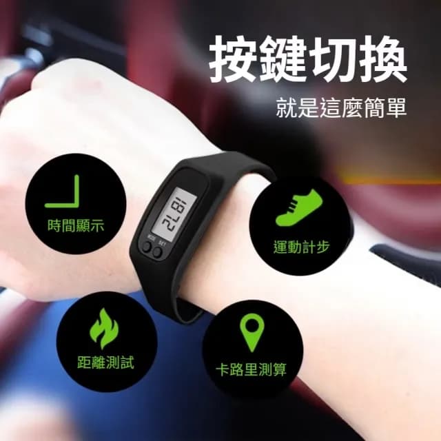 【科技好物】矽膠錶帶式LED電子運動計步器(簡易操作 長輩可用 運動手環 計步器 運動手錶)
