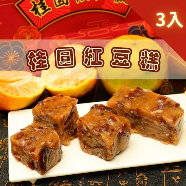 【給力食品】金磚桂圓紅豆糕3盒組 全素食糕點(工藝的經典傳承 年菜年節禮盒)