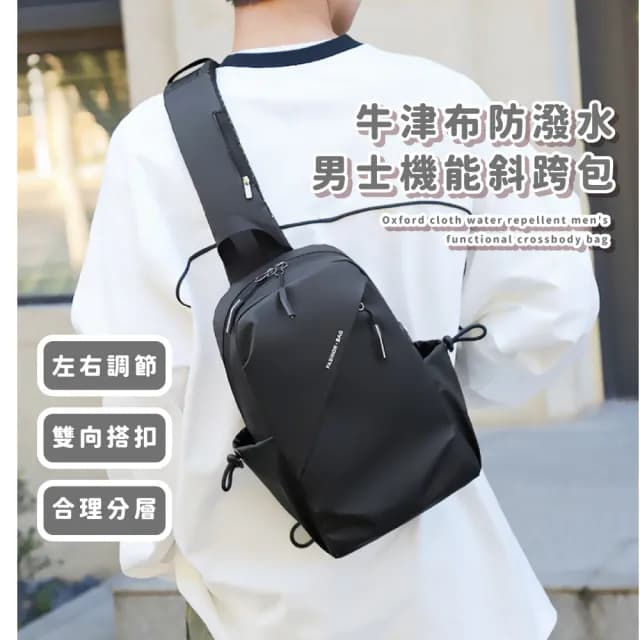 【戶外休閒】父親節禮物 牛津布防潑水男士機能斜跨包(防水包 透氣減壓肩帶 大容量 斜背包 胸包 單肩包 禮物