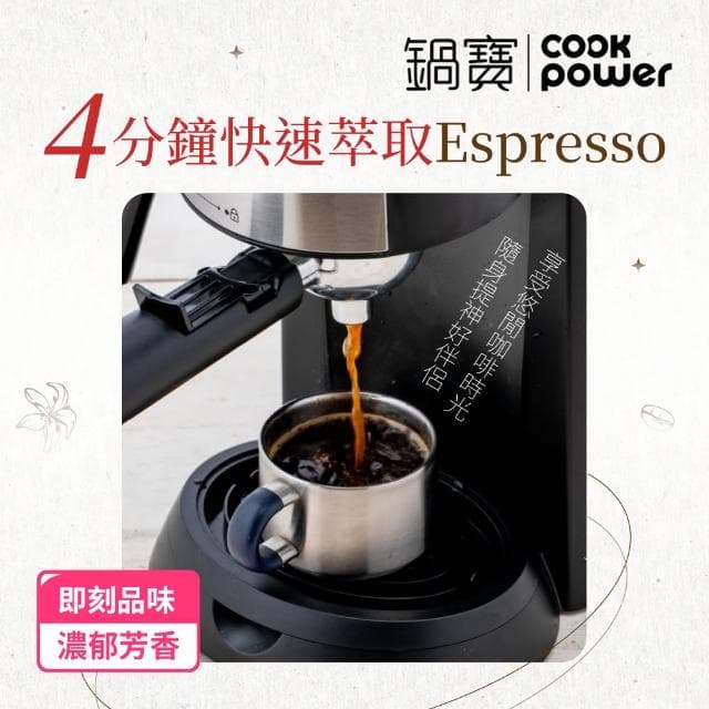 【CookPower 鍋寶】義式濃縮咖啡機(CF-855)