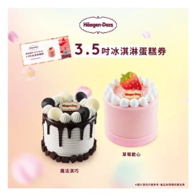 【哈根達斯_官方直營】3.5吋純味冰淇淋蛋糕提貨券(蛋糕首選 每個生日 都要過的極致！)