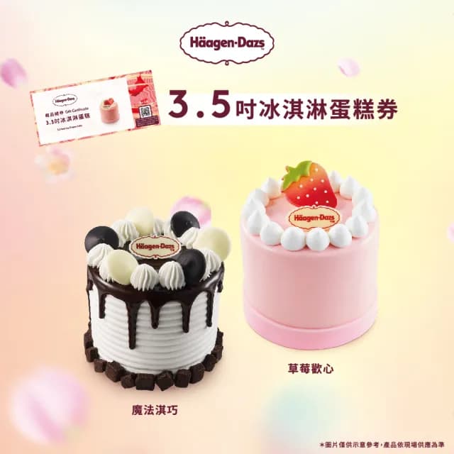 【哈根達斯_官方直營】3.5吋純味冰淇淋蛋糕提貨券(蛋糕首選 每個生日 都要過的極致！)