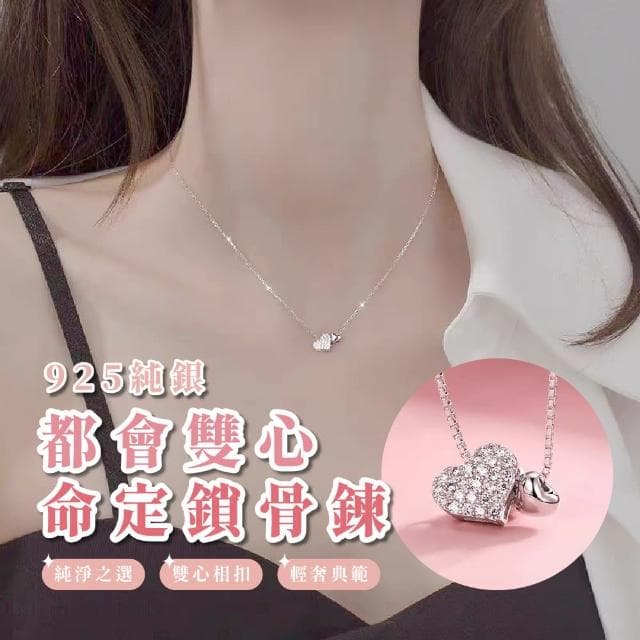 【質感珍藏】925純銀都會雙心命定鎖骨鍊(日常 正裝 禮服 上班族 短鍊 項鍊 首飾 穿搭配件 女 生日禮物)