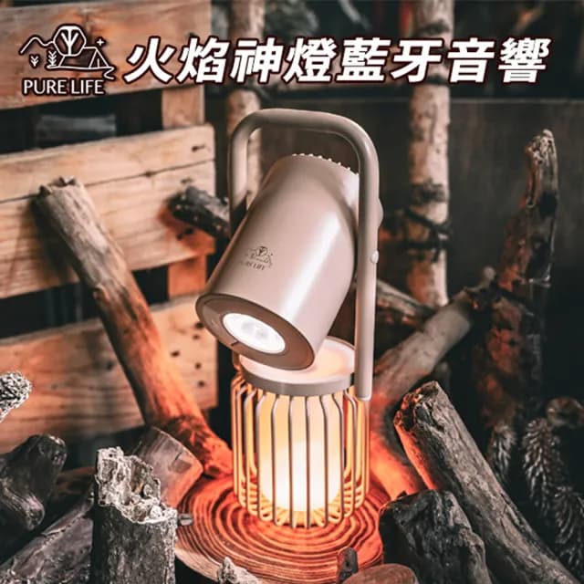【PURE LIFE】火焰神燈藍牙音響-送專屬保護套(獨家沙色)