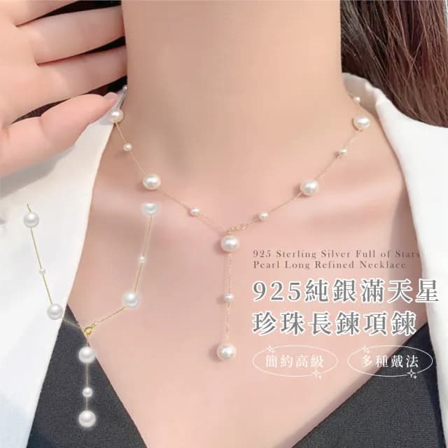 【穿搭升級】925純銀滿天星珍珠長鍊項鍊(四種戴法 多種穿搭 百搭 手鍊 頸鍊 鎖骨鍊 短鍊 禮服 日常 禮物)