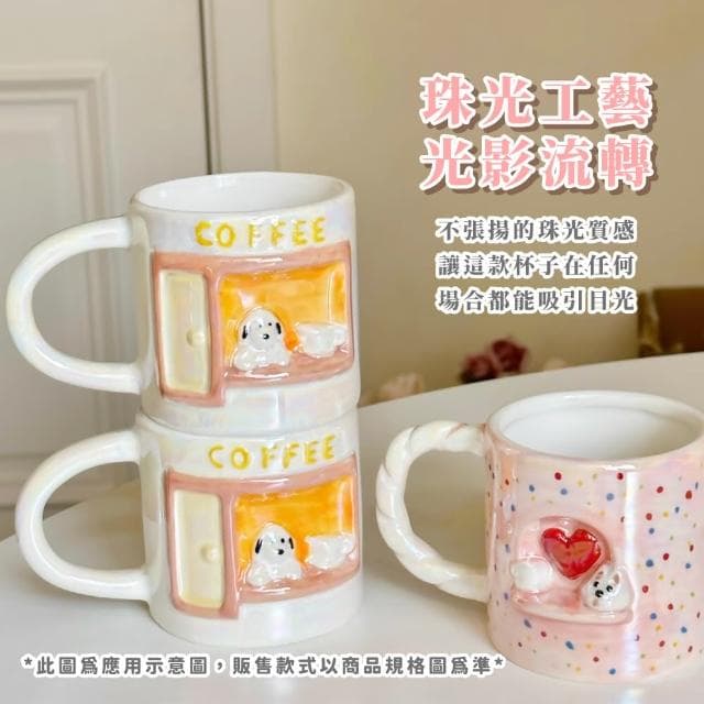 【法式浪漫】珠光浮雕狗陶瓷杯(馬克杯子 茶杯 飲料杯 咖啡杯 水杯 環保杯 早餐杯 情侶 兒童 禮物)