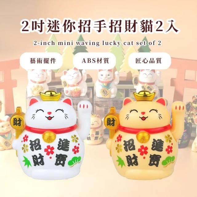 【招福進門】2吋迷你招手招財貓2入(裝飾品 送禮 新年 風水 辦公室 汽車裝飾 開業禮物 開店送禮)