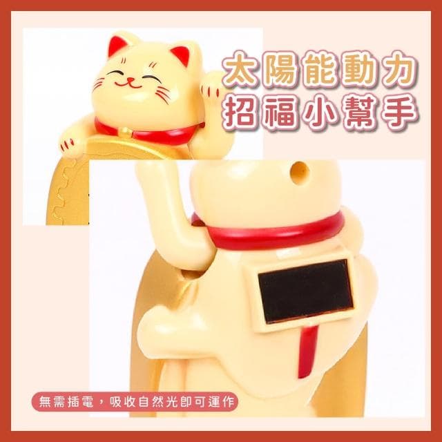 【招運】太陽能擺手招財貓(開運 桌面擺飾 公仔 風水 開幕 玄關 辦公室 禮物 防滑 貴人 免插電 布置 櫃台)