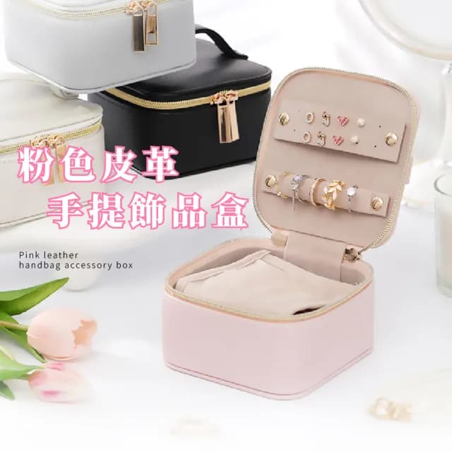 【行動收納】粉色皮革手提飾品盒(防塵防潮 新秘 旅行 首飾盒 珠寶 項鏈 戒指 耳飾品 展示盒 手鐲盒)