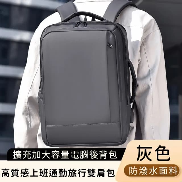 【好背客howback】父親節禮物 高質感防潑水上班通勤旅行雙肩包/擴充加大容量電腦後背包(防水包 15吋)