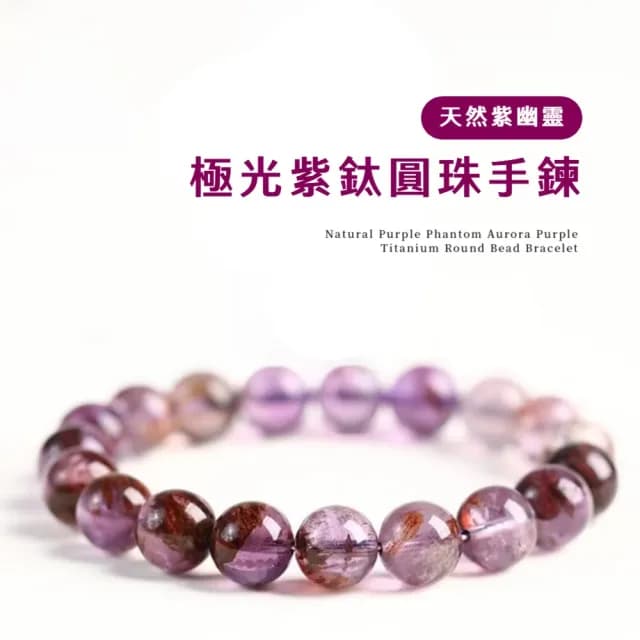 【名都】天然紫幽靈 極光紫鈦圓珠手鍊(10mm 開運手串 幸運手飾 手環 水晶手鍊 生日禮物)
