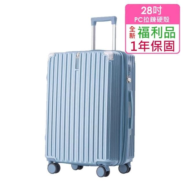 全新福利品  28吋  質感髮絲紋PC加大防爆拉鍊硬殼箱/行李箱(4色任選)