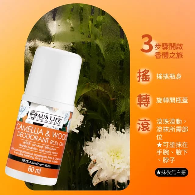 【AUS LIFE 澳思萊】橙山茶體香劑60ML(淨異味透清香 高定香型體香劑)